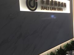 -家理律师事务所(深圳店)