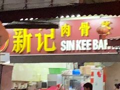 -新记肉骨茶