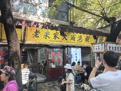 -老米家大雨泡馍