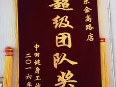 -中田·健身+普拉提(浦东金高路店)