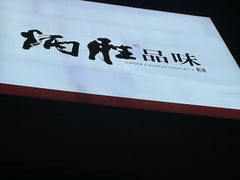 -炳胜品味(海印总店)