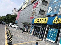 -麦德龙(嘉定店)