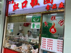门面-上海虹口糕团(福州路店)
