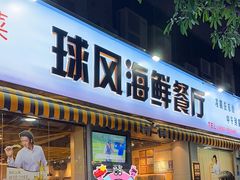 -球风海鲜餐厅(江头店)