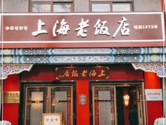 门面-上海老饭店(北京分店)