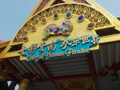 -七彩云南欢乐世界
