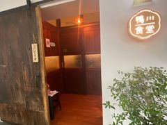 门面-鸭川食堂·鳗丼(鼓楼店)