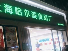 门面-上海哈尔滨食品厂(淮海中路店)