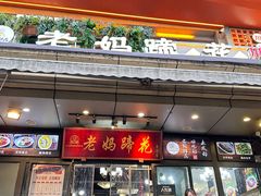 -王婆婆老妈蹄花川菜馆·非物质文化遗产(太古里一店)