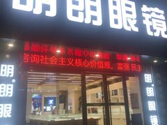 -明月眼镜(三坝店)