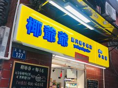 门面-椰爺爺·椰子冻砵仔糕