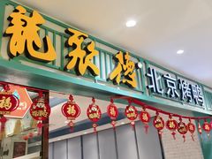 -龙聚德北京烤鸭(沙坪坝华宇A馆店)