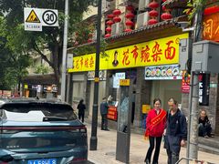 -花市豌杂面(民生路店)