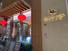 -金鸭季·北京烤鸭(深业上城店)