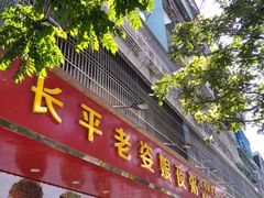 门面-长平老姿娘夜粥(平东一街店)