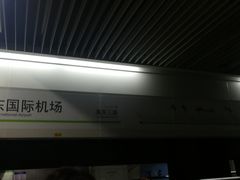 -上海浦东国际机场-T2航站楼