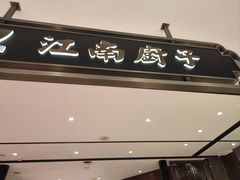 -江南厨子·品苏杭(华润万象店)