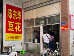 -东华豆花(漳州店)