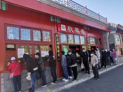 -秋栗香(地安门店)