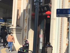 -洪长兴(云南南路店)