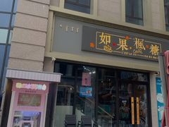 -如果枫糖(万达店)