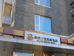 -新侨三宝乐面包店(崇文门店)
