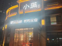 -小满海鲜·别院(天津旗舰店)