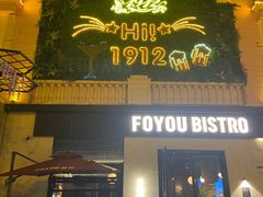 -1912街区