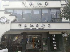 -印象江南(东栅店)