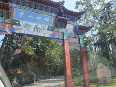 -象山森林公园
