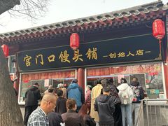 -宫门口馒头铺(创始人总店)