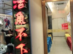 门面-周渝食惦酸菜鱼(青浦店)