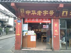 门面-洞子口张老二凉粉(文殊院店)