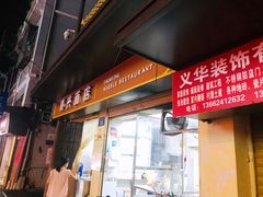 -顺兴面店(领展购物广场西区店)