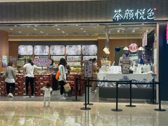 -茶颜悦色(常发广场店)