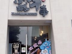 -小城牛事·鲜牛肉火锅(万达店)