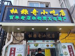 -杜称奇小吃店(西湖道店)