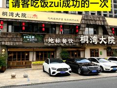 -桐湾大院·桐庐菜(滨江店)