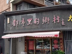 -都市里的乡村(山西路店)