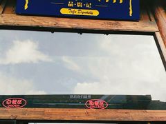 -品腐记·豆腐王朝(老门东总店)