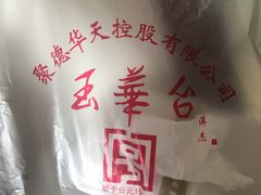 -玉华台饭庄(裕中西里小区店)