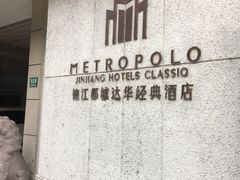 -锦江都城经典达华静安寺酒店·餐厅
