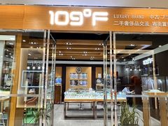 -109度二手奢侈品手表包包珠宝回收(新天地店)