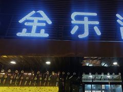 -金乐活美食(中街店)