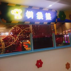 -树袋熊主题乐园(郑州锦艺城购物中心店)