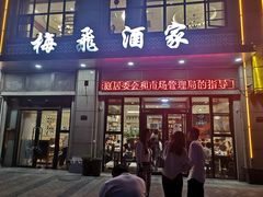 门面-梅飞酒家(桑园路店)