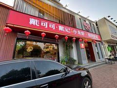 -戴记龙虾(天泽街店)