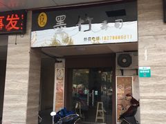 门面-墨竹寿司(九江店)