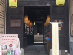 门面-新万鑫银丝面·非遗无锡味(惠山古镇店)