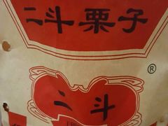 -二斗栗子(黄河道店)